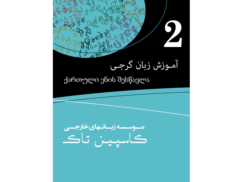 کتاب آموزش زبان گرجی2 - به همراه CD